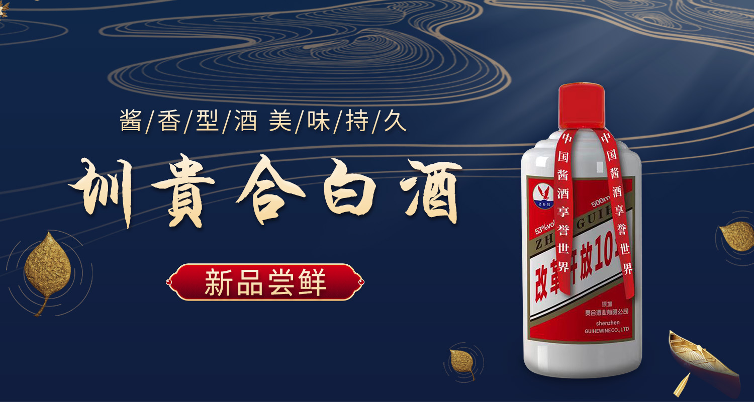 深圳改革开放历程—圳贵合酱香酒系列